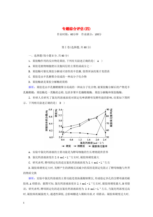 高中生物专题4酶的研究与应用专题综合评估含解析新人教版选修