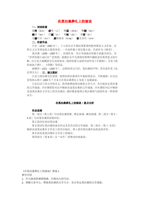 八年级语文下册第六单元27《在莫泊桑葬礼上的演说》教案(新版)苏教版