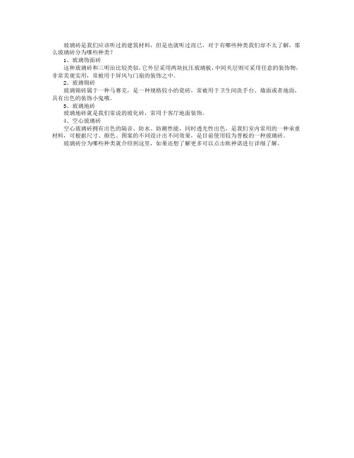 玻璃砖分为哪些种类