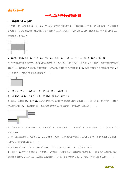 【名师辅导材料】2019-2020学年九年级数学上册 第21章 一元二次方程 一元二次方程中的面积问题课时专练 (