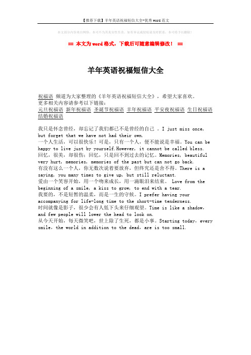 【推荐下载】羊年英语祝福短信大全-优秀word范文 (1页)