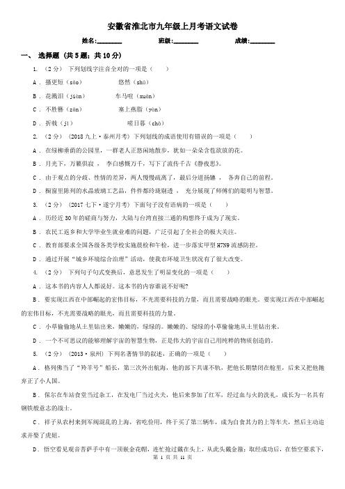 安徽省淮北市九年级上月考语文试卷