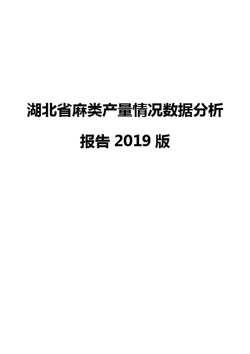 湖北省麻类产量情况数据分析报告2019版