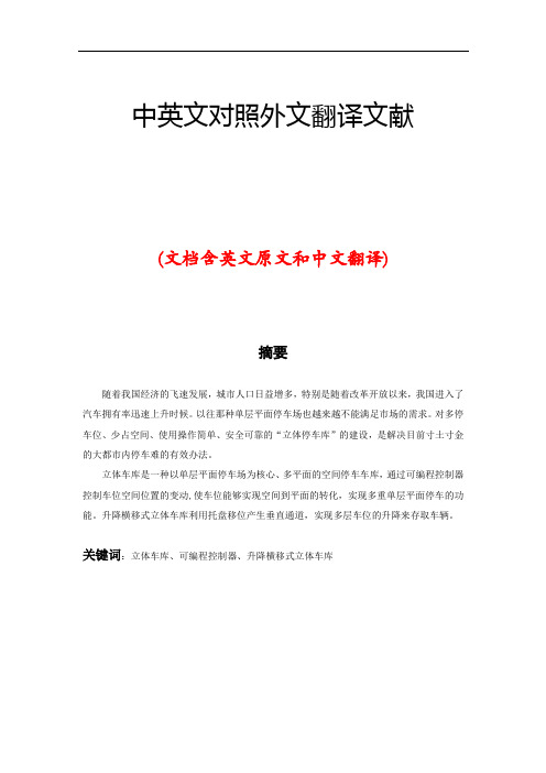 立体车库中英文对照外文翻译文献