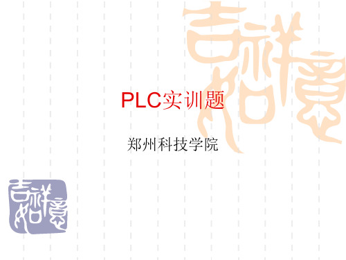 PLC实训题1