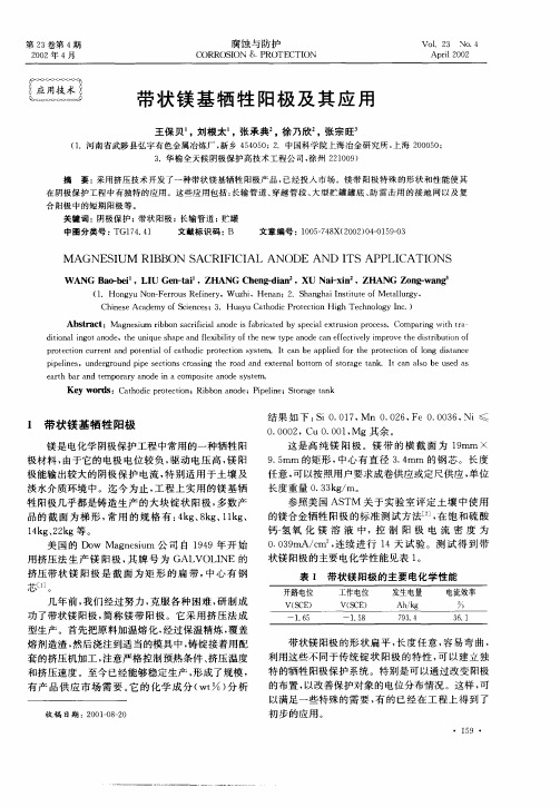 带状镁基牺牲阳极及其应用