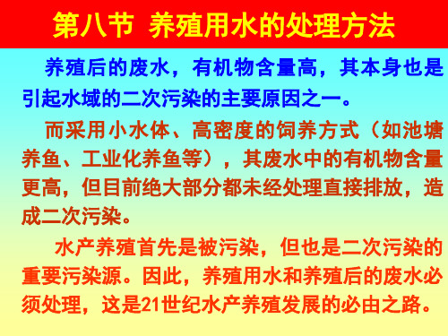 养殖用水的处理方法99