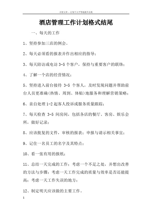 酒店管理工作计划格式结尾_1