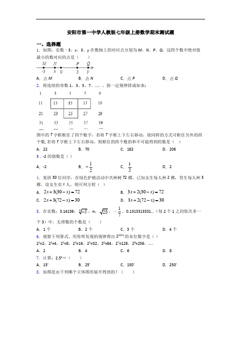 安阳市第一中学人教版七年级上册数学期末测试题