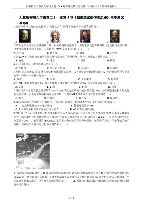 初中物理人教版九年级全册--21.4越来越宽的信息之路 同步测试(含答案和解析)