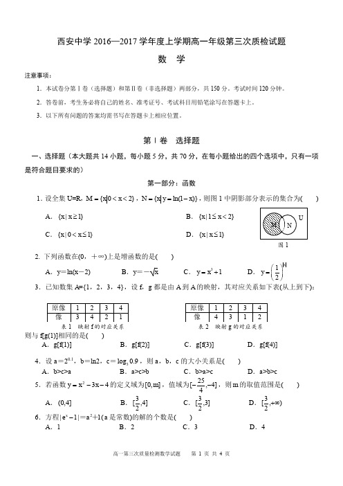 【全国百强校】陕西省西安中学2016-2017学年高一上学期第三次质量检测数学试题(PDF版)