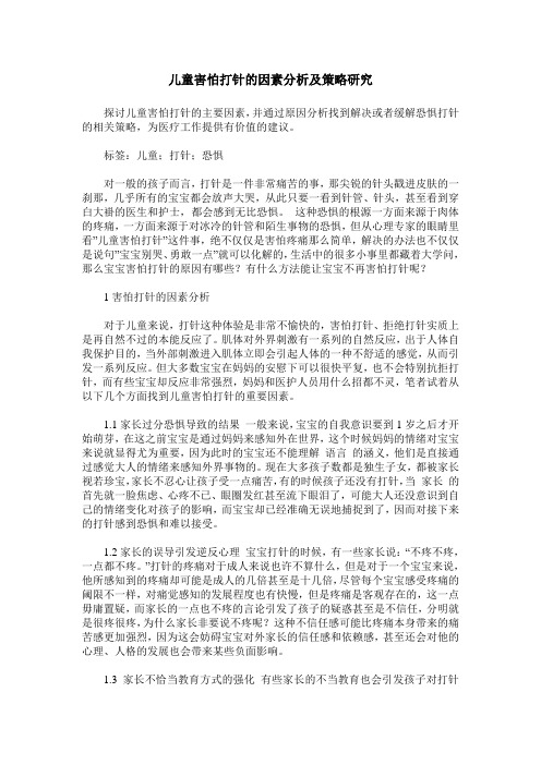 儿童害怕打针的因素分析及策略研究