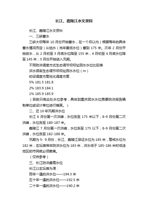长江、嘉陵江水文资料