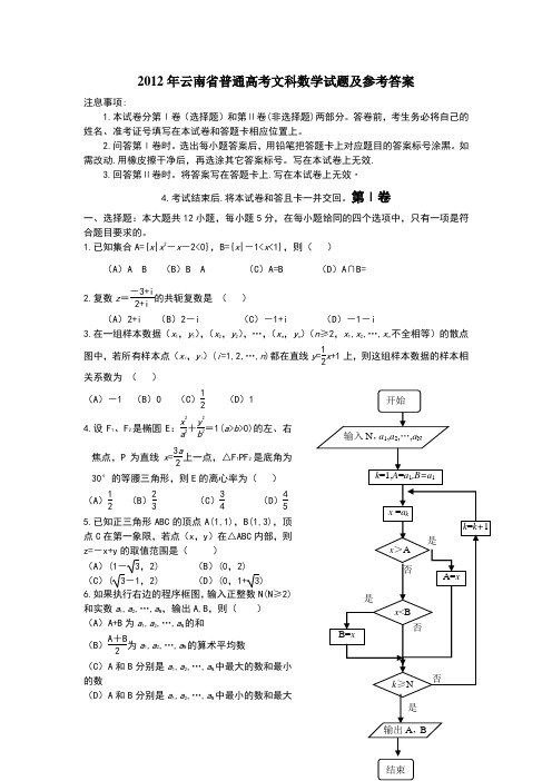 2012年云南省普通高考文科数学试题及参考答案