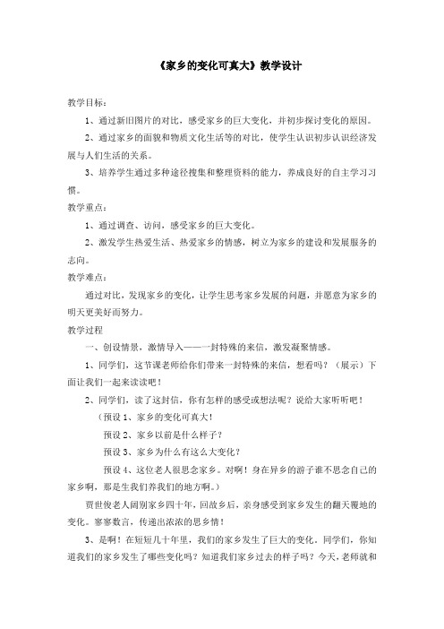 小学道德与法治_家乡的变化可真大教学设计学情分析教材分析课后反思