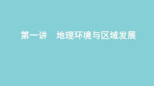 2020高考地理总复习第十三单元第一讲地理环境与区域发展课件鲁教版
