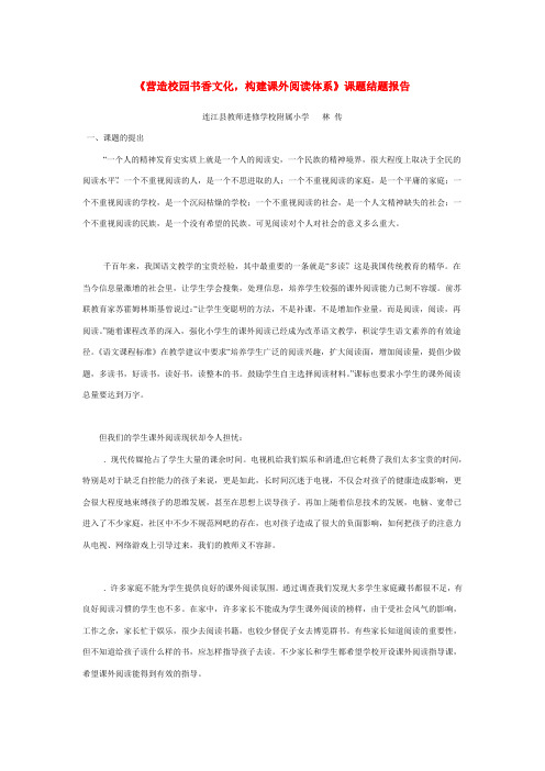 《营造校园书香文化,构建课外阅读体系》课题结题报告