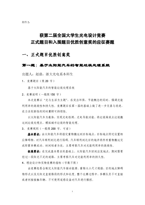 获第二届全国大学生光电设计竞赛优胜创意奖的应征赛题