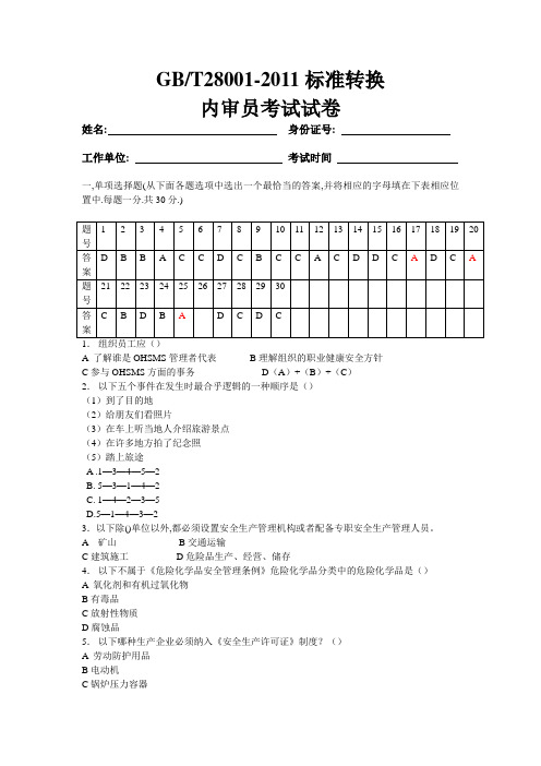 GBT28001内审员考试题