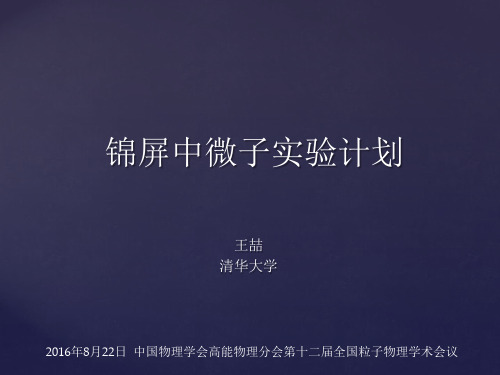 锦屏中微子试验计划-IndicoIHEP