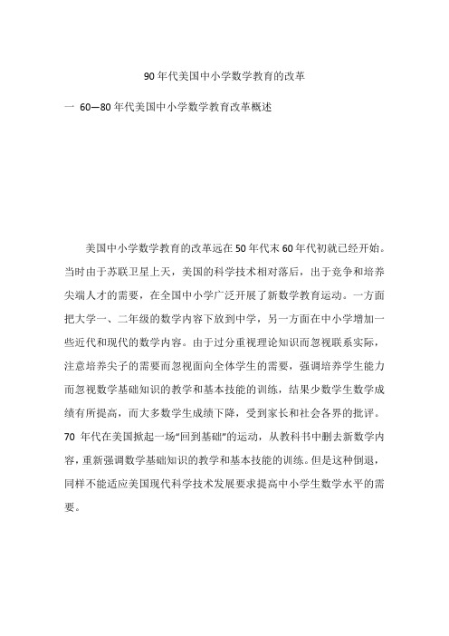 90年代美国中小学数学教育的改革