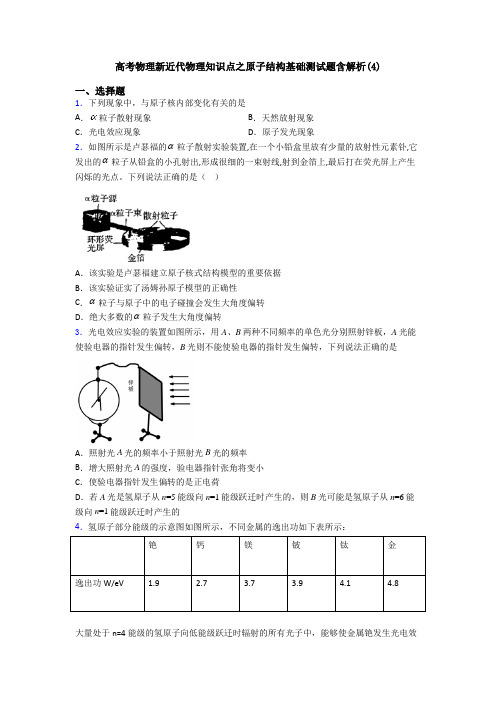 高考物理新近代物理知识点之原子结构基础测试题含解析(4)