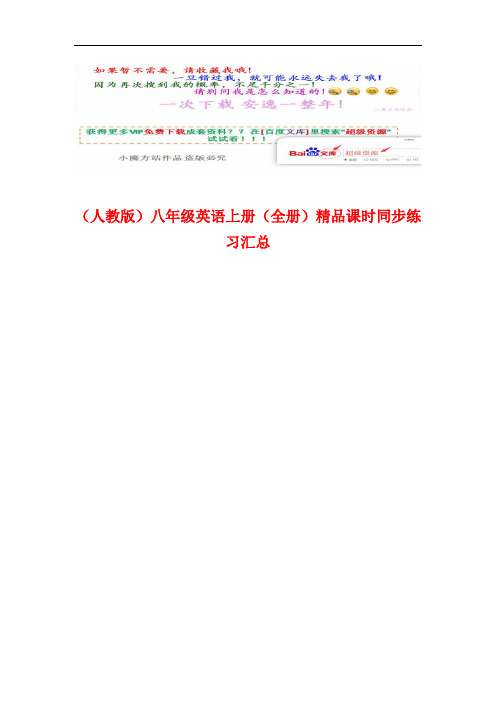 (整套)人教版八年级英语上册精品课时课时练习全集(vip专享)