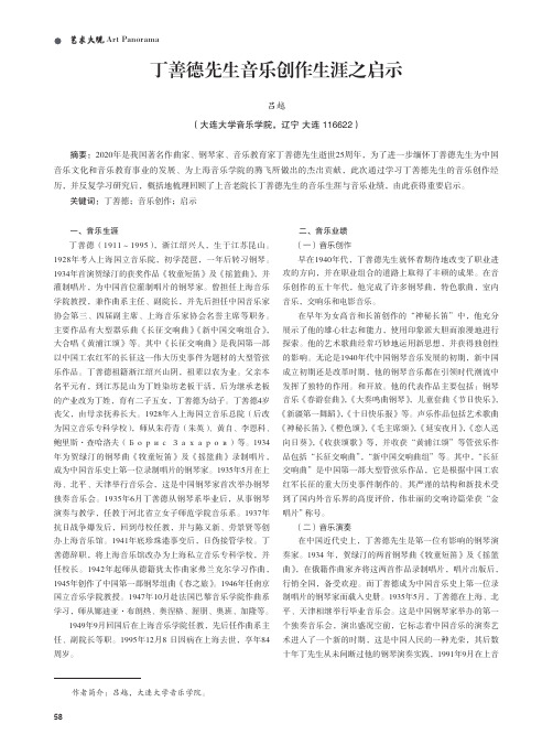 丁善德先生音乐创作生涯之启示