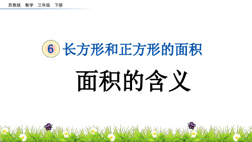 苏教版小学数学三年级下册《第六单元 长方形和正方形的面积：6.1 面积的含义》教学课件PPT