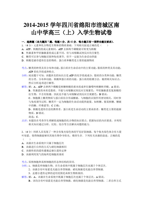 【解析版】四川省绵阳市涪城区南山中学2015届高三上学期入学生物试题Word版含解析
