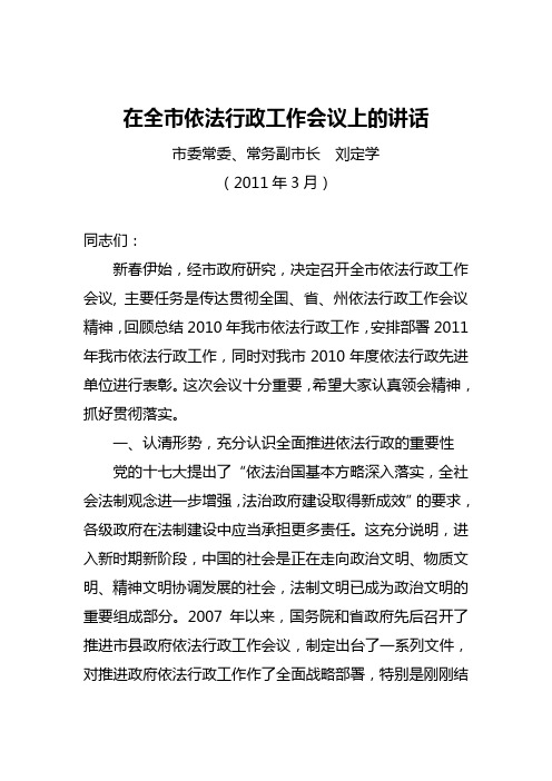 2011依法行政大会领导讲话