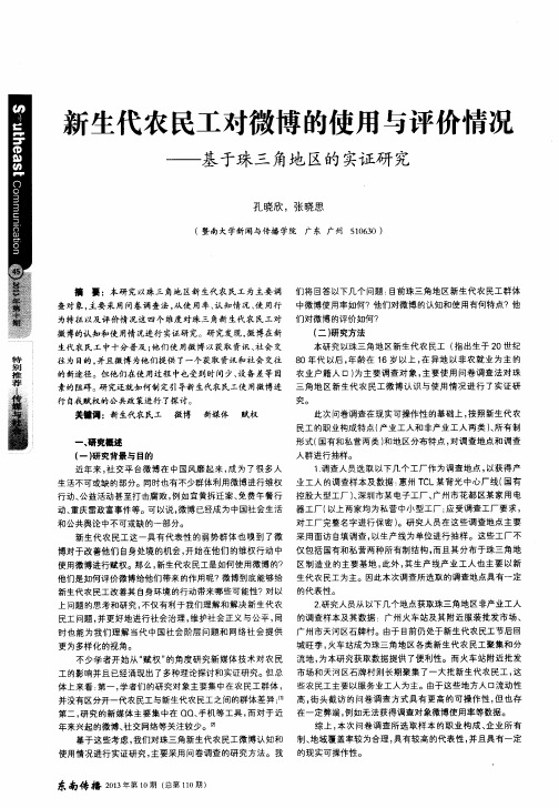 新生代农民工对微博的使用与评价情况——基于珠三角地区的实证研究