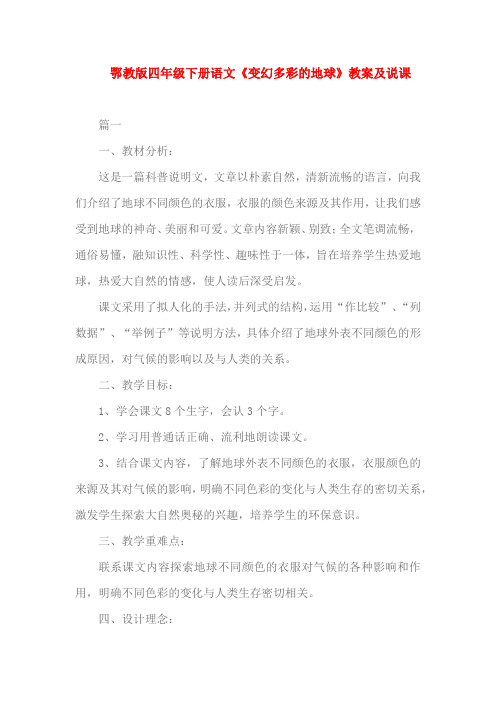 鄂教版四年级下册语文《变幻多彩的地球》教案及说课