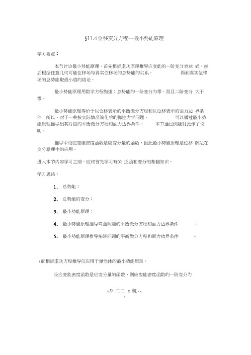 §4位移变分方程最小势能原理