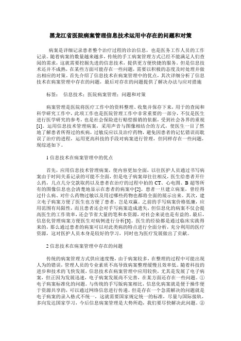 黑龙江省医院病案管理信息技术运用中存在的问题和对策