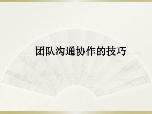 团队沟通协作的技巧PPT课件