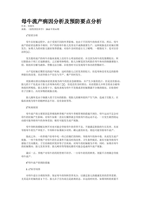 母牛流产病因分析及预防要点分析