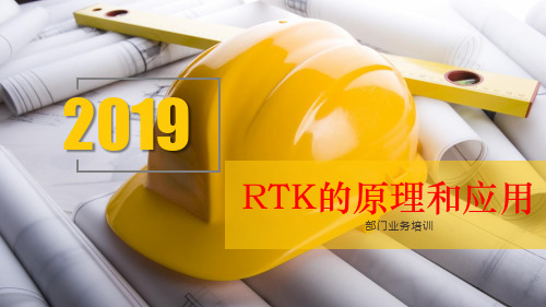 RTK使用原理及应用