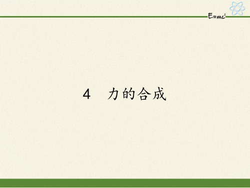 人教版高一物理必修一课件-3.4力的合成