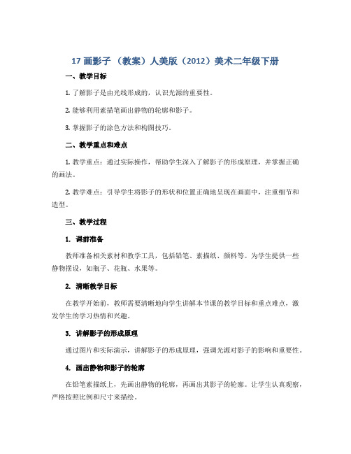 17画影子 (教案)人美版(2012)美术二年级下册 