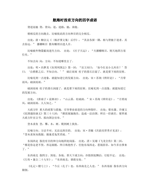 航海时没有方向的四字成语