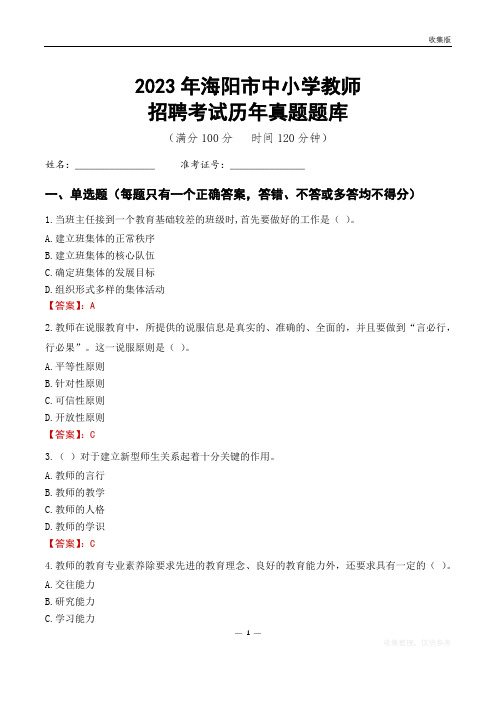 2023年海阳市中小学教师招聘考试历年真题题库