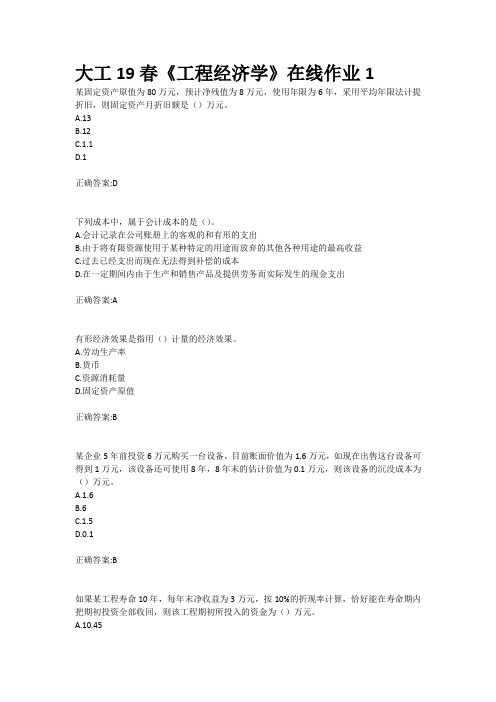 大工19春《工程经济学》在线作业123参考答案