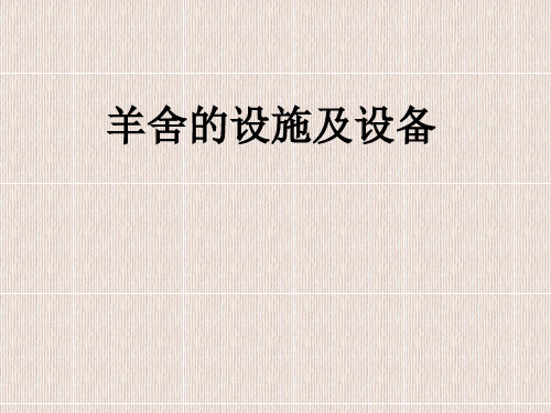羊舍的设施与设备
