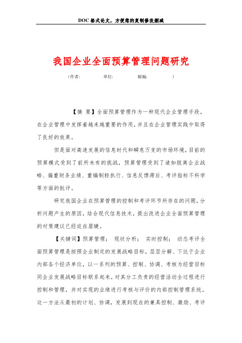 我国企业全面预算管理问题研究