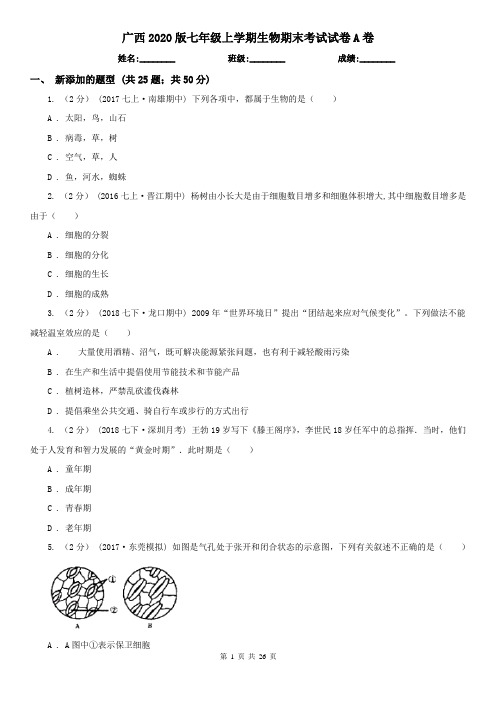 广西2020版七年级上学期生物期末考试试卷A卷