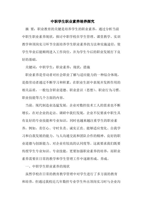中职学生职业素养培养探究