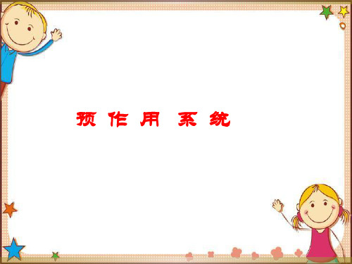 预作用系统最简单原理
