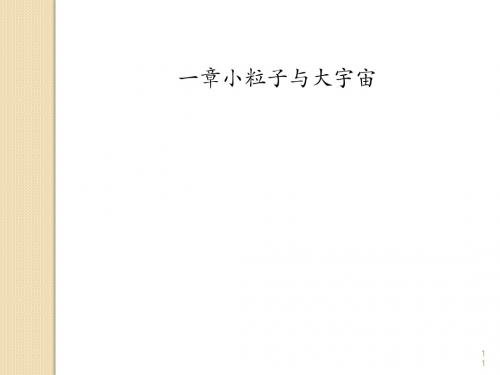 《走进微观》小粒子与大宇宙PPT课件3