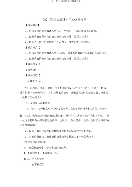记一次传话游戏》作文教学设计